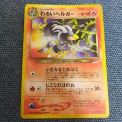 わるいヘルガー　ポケモンカード(旧裏)