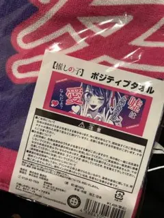 推しの子　ポジティブタオル
