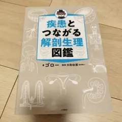 疾患とつながる 解剖生理図鑑