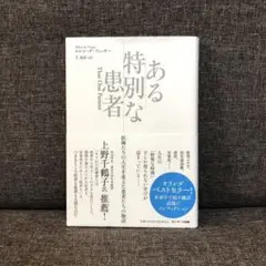 ある特別な患者