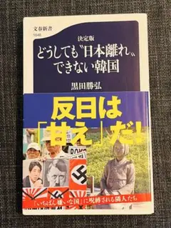 決定版どうしても"日本離れ"できない韓国　文春新書