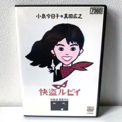 2025年最新】怪盗ルビイ dvdの人気アイテム - メルカリ