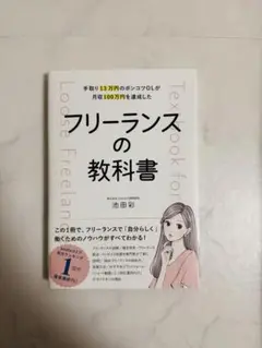 フリーランスの教科書 池田彩