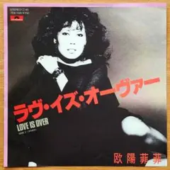 欧陽菲菲／ラヴ・イズ・オーヴァー シングルレコード