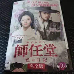 師任堂(サイムダン),色の日記 完全版 DVD-全話♥️