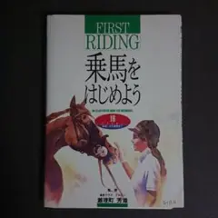 乗馬をはじめよう : 16 point出会いから乗馬まで An illustr…