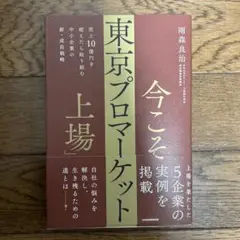 今こそ「東京プロマーケット上場」 : 売上10億円を超えたら取り組む 中小企業…