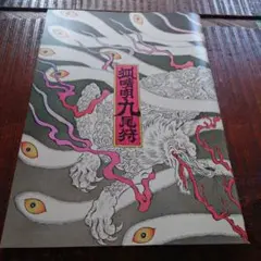 いのうえ歌舞伎『狐晴明九尾狩』パンフレット