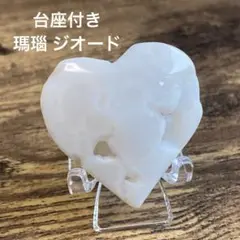 瑪瑙 ハート ジオード