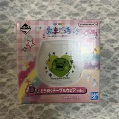 たまごっち一番くじ D賞 ときめくテーブルウェア