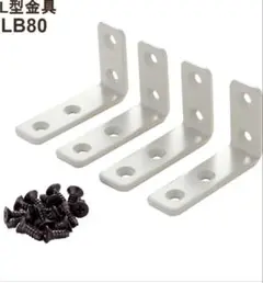 ヒガシ LB1000parts L型金具 LB80