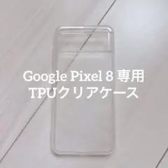 Google Pixel 8 専用TPUクリアケース シンプル 軽量 丈夫