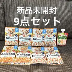 和光堂 森永 ベビーフード 離乳食 9ヶ月 9個セット WAKODO パウチ