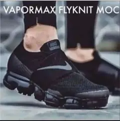 完売モデル【♕新品✨レア】NIKE エアヴェイパーマックス フライニット MOC