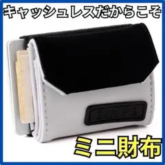 ミニ財布 小銭入れ　バイカラー　財布　キャッシュレス　コンパクト　白　黒　カード