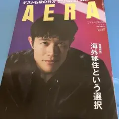 ＡＥＲＡ（アエラ） ２０２５年８月４日号 （朝日新聞出版）