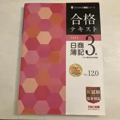 合格テキスト 日商簿記3級 Ver.12.0