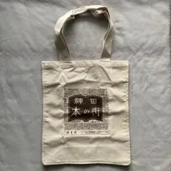 梓書房　神田本の街　書店　トートバッグ