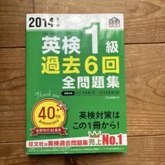 英検1級 過去6回全問題集 2014年版CD付き