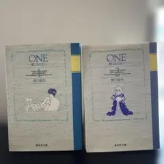 ONE 愛になりたい 1.2巻　宮川匡代　1997年第一刷　コミック版