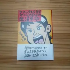 クソッタレな俺をマシにするための生活革命