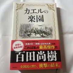 カエルの楽園　百田 尚樹