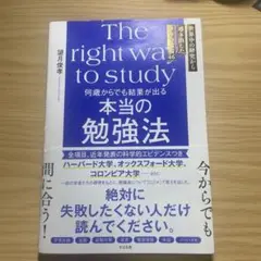 何歳からでも結果が出る 本当の勉強法