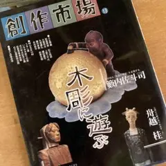 2025年最新】薮内佐斗司の人気アイテム - メルカリ