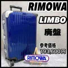 ◇RIMOWA/リモワ リンボ 中サイズ60L ブラック◇メンテ・クリーニング済 2025年最新】リモワ RIMOWAリンボ 60Lの人気アイテム - メルカリ