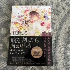 腹を割ったら血が出るだけさ
