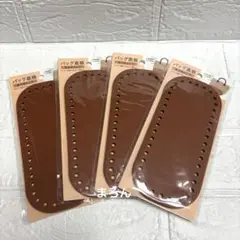 ダイソー バッグ底板 楕円形 ブラウン 4点