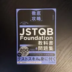 徹底攻略 JSTQB Foundation教科書&問題集 シラバス2018対応