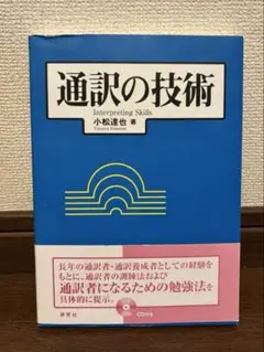 通訳の技術 小松達也著 CD付き