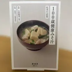【初版】100歳健康みそ汁