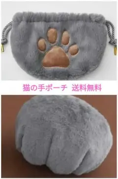 フェリシモ 猫部 おててをぎゅー!猫の手クリームパンポーチ グレー