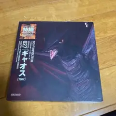 特撮リボルテック　ギャオス