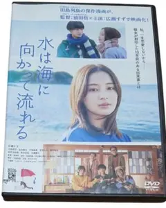 水は海に向かって流れる