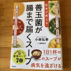医者が教える 善玉菌が腸まで届くスープ