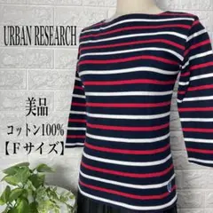 URBAN RESEARCH ストライプ長袖Tシャツ 【Fサイズ】★美品★