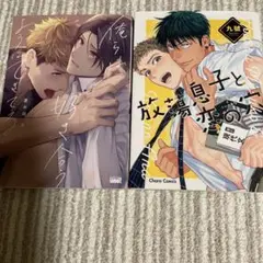 BL2冊 俺らは好き合うようにできてる　放蕩息子と恋の穴