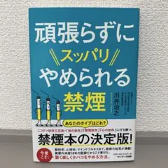 頑張らずにスッパリやめられる禁煙　川井治之　サンマーク出版　健康