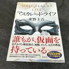 マスカレード・ライフ　東野圭吾