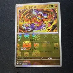 ランドロス マスターボール