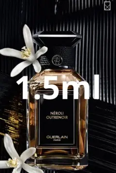 ゲラン ラールエラマティエール ネロリウートルノワ 1.5ml アトマイザー