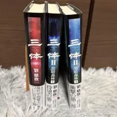 三体 I, II, III 全3巻セット