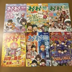 わくわく発見BOOK 6冊セット　チャレンジ4年生 10月〜3月号 半年分