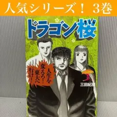【中古】ドラゴン桜 3巻 三田紀房　講談社/モーニング/東大/受験/学習/まんが