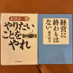 本田宗一郎関連 2冊セット 「やりたいことをやれ」「経営に終わりはない」