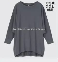スムースコットンドルマルスリーブＴシャツ　七分袖　UNIQLO