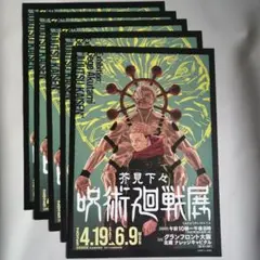 【 呪術廻戦展 】芥見下々フライヤー5枚